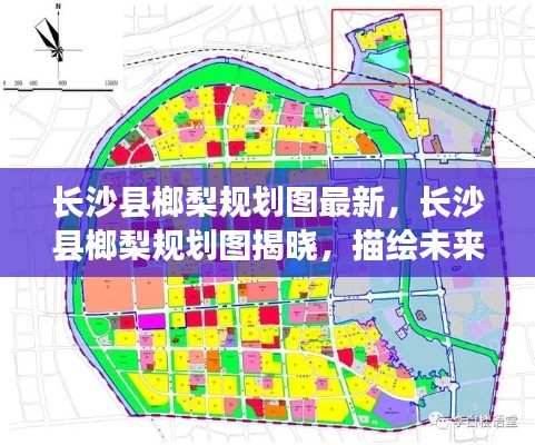 长沙县榔梨规划图揭秘，未来城市新蓝图展望