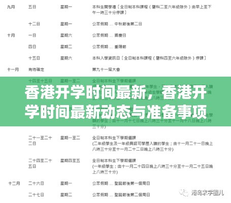 香港最新开学时间及准备事项全解析