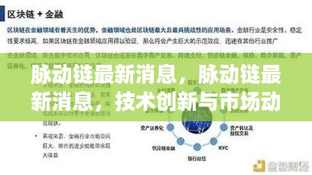 脉动链技术创新与市场动向引领区块链新纪元，最新消息汇总