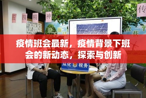 探索创新之路，疫情背景下的班会新动态与最新发展