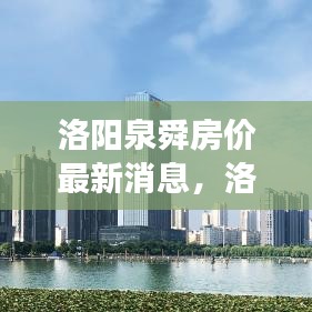 洛阳泉舜房价动态更新与市场走势深度分析