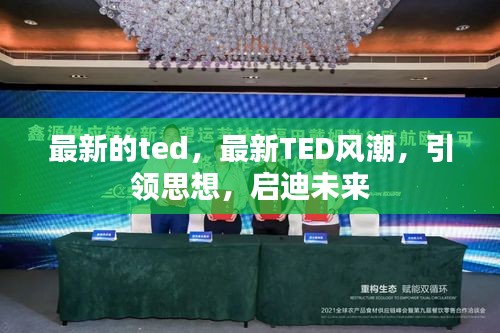 TED风潮再起，引领思想，启迪未来之路