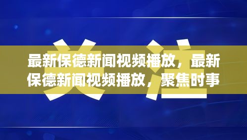 最新保德新闻视频播放，聚焦时事热点，传递社区新声实时报道