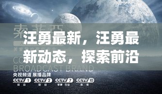 汪勇最新动态，引领智能时代前沿科技新潮流