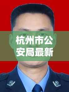 杭州市公安局新任领导团队亮相，引领城市安全新篇章，开启治安新篇章