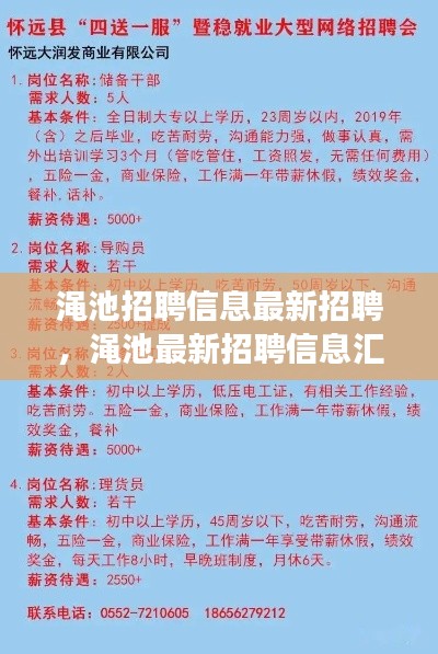 渑池最新招聘信息汇总，探寻职业发展的理想选择