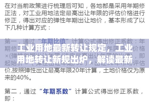 工业用地转让新规出炉，解读最新政策及其对业界的影响