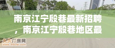 南京江宁殷巷地区最新招聘动态与职业机会探讨