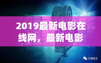 探索最新电影在线观看，2019电影在线网的世界