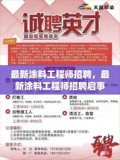 探寻涂料行业精英，共绘未来色彩——最新涂料工程师招聘启事