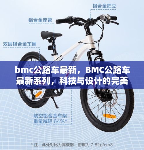 BMC公路车最新系列，科技与设计之完美融合