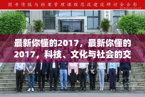 科技、文化与社会的交融发展，最新趋势解读2017版