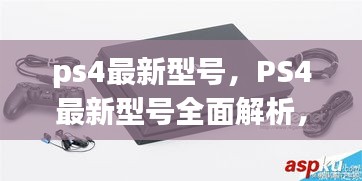 PS4最新型号全面解析，性能、功能与特色一览