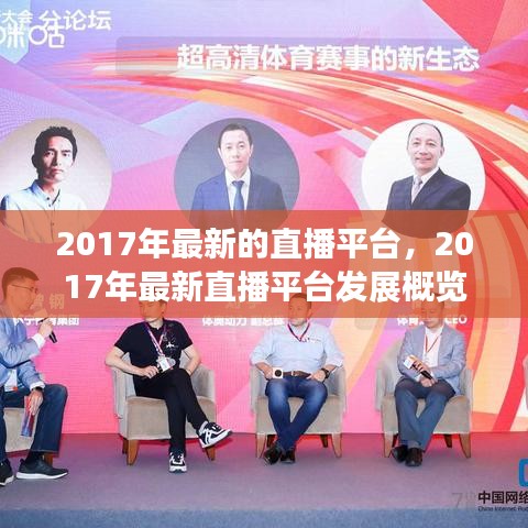 2017年最新直播平台发展概览，创新与变革的力量引领行业前行