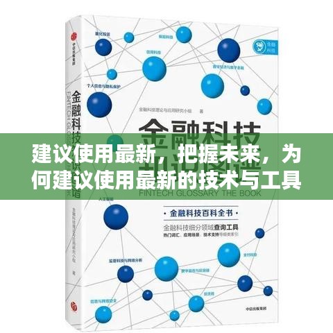 把握未来，为何最新技术与工具是明智之选