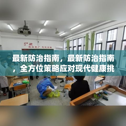 全方位现代健康挑战防治指南，最新策略应对健康挑战