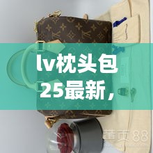 LV枕头包25最新时尚，潮流与实用主义的完美融合