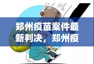 郑州疫苗案件最新判决，正义的天平持续行动