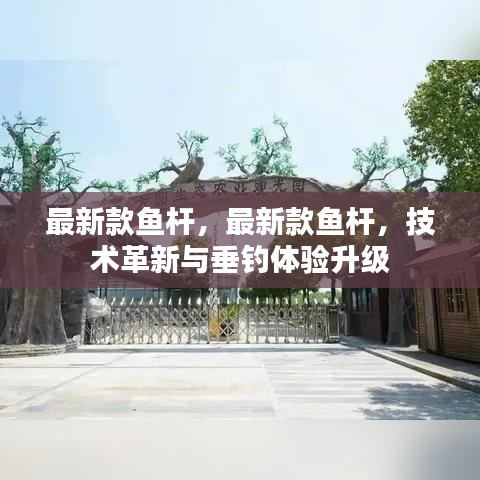 技术革新引领垂钓体验升级，最新款鱼杆亮相市场