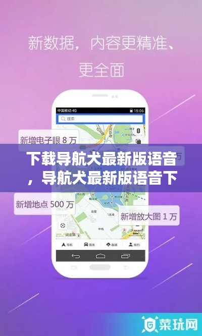 导航犬最新版语音下载指南及使用方法