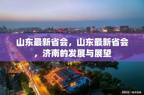 山东最新省会济南，发展与展望的未来之路