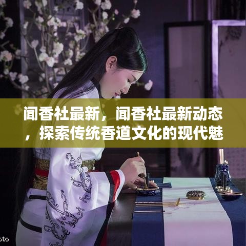 闻香社最新动态揭秘，传统香道文化的现代魅力探索