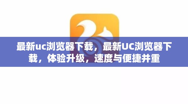 最新UC浏览器下载，速度与便捷并重的体验升级