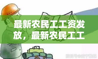 最新农民工工资发放情况深度解析与探讨