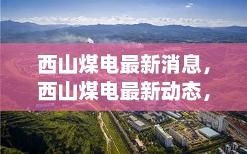 西山煤电引领智能绿色能源新时代，最新动态与行业变革同步前行