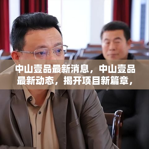 中山壹品新项目揭秘，引领未来生活潮流，开启全新篇章