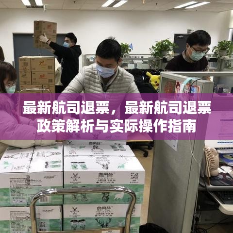 最新航司退票政策解析及操作指南