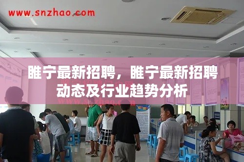 睢宁最新招聘动态与行业趋势分析概览