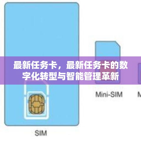 最新任务卡的数字化转型与智能管理革新探索