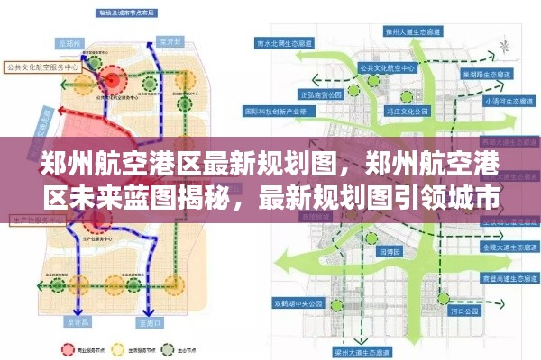 郑州航空港区未来蓝图揭秘，最新规划图引领城市新篇章发展