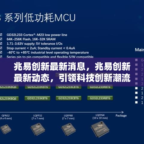 兆易创新引领科技创新潮流，迈向行业新高度，最新消息与动态