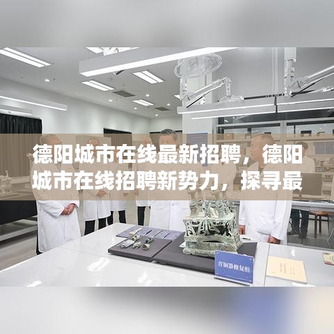 德阳城市在线招聘新势力，最新职位探寻，职业新篇章启动