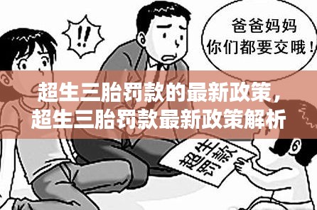 超生三胎罚款最新政策解析与探讨