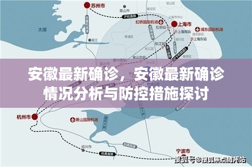 安徽最新确诊情况分析，探讨防控措施与现状