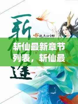 斩仙最新章节列表，奇幻之旅的热血篇章探索