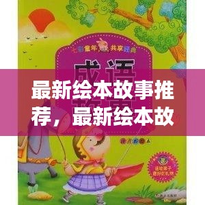 最新绘本故事推荐，与孩子共享彩色世界的阅读乐趣