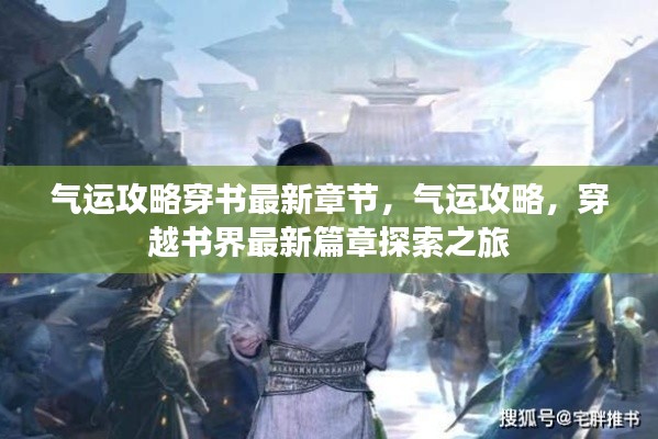 气运攻略穿书最新章节，穿越书界探索之旅的全面指南