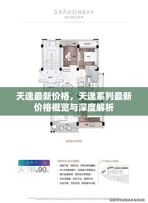 天逸系列最新价格概览及深度解析