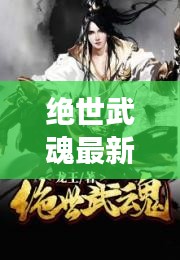 绝世武魂最新章节揭秘，热血武魂震撼降临！