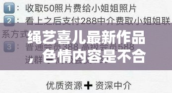 绳艺喜儿正当作品展示，遵守法律，远离色情内容