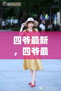 四爷最新动态揭秘，时尚潮流之巅的探索者