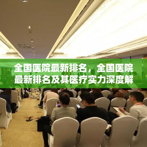 全国医院最新排名及医疗实力深度解析