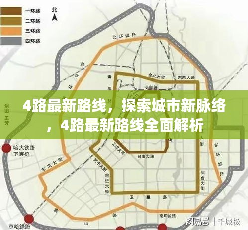 城市新脉络探索，四路最新路线全面解析