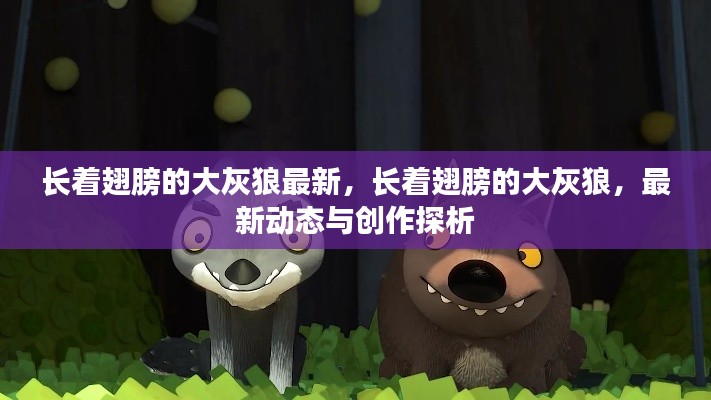 长着翅膀的大灰狼最新动态及创作探析