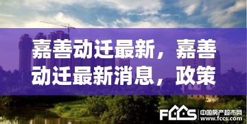 嘉善动迁最新消息，政策调整与深度发展趋势解析