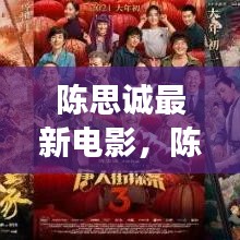 陈思诚最新电影，现实与奇幻交融的无限探索